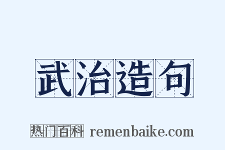武治造句是什么意思的图片